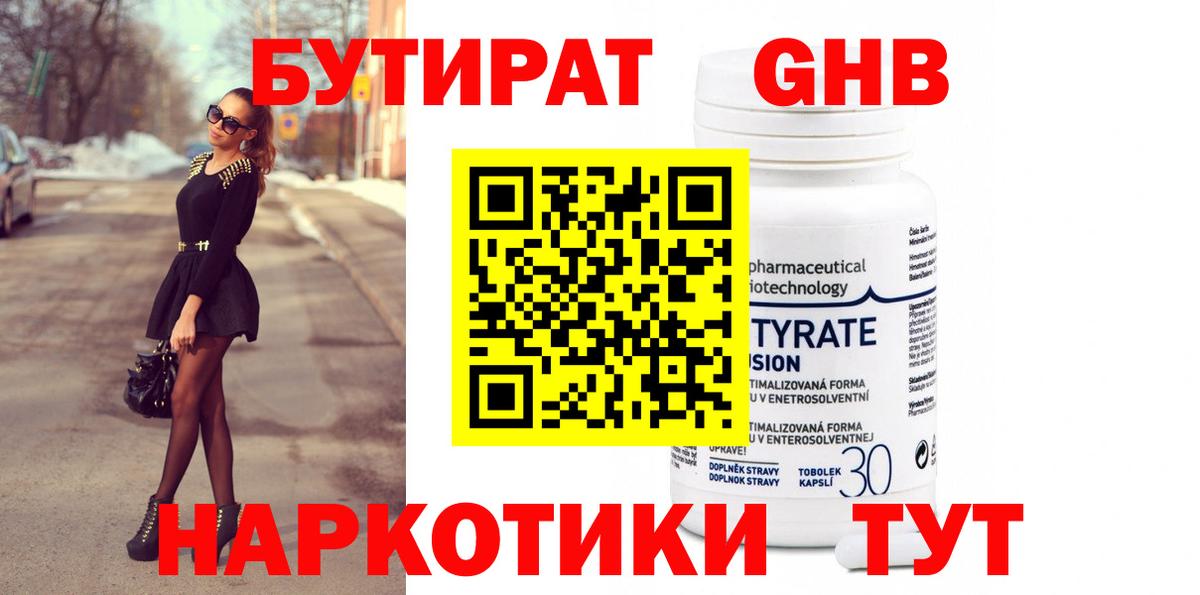 БУТИРАТ бутандиол  Вход с VPN  Бутират  Сарапул 